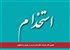تکمیل کادر شرکت نگارستان تبسم در تهران و اصفهان